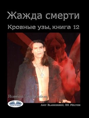 cover image of Жажда смерти (кровные узы, книга 12)